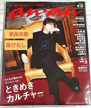 【水玉模様ちゃん】anan 最新号　表紙　キヨ　2416号 Amazon.co.jp: anan (アンアン) 2024年 10/9号 キヨ 菊池風磨 No